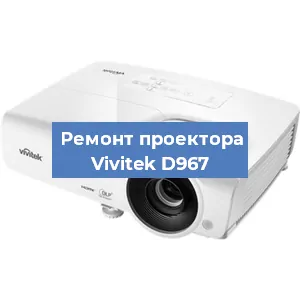Замена системной платы на проекторе Vivitek D967 в Екатеринбурге
